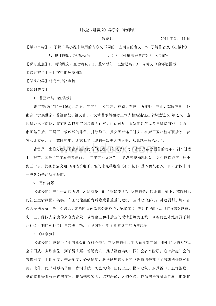 《林黛玉进贾府》导学案(教师版)Word文件下载.doc