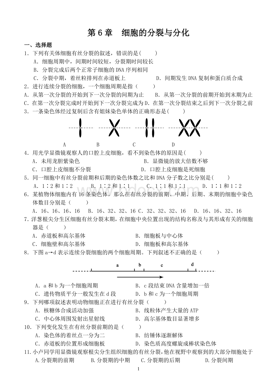 生物必修一第六章练习题及答案Word下载.doc_第1页