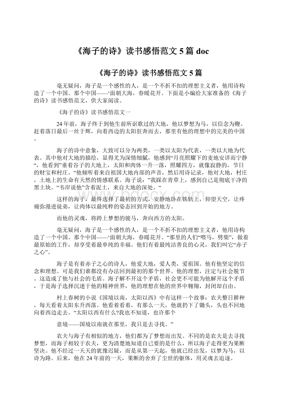 《海子的诗》读书感悟范文5篇doc.docx_第1页