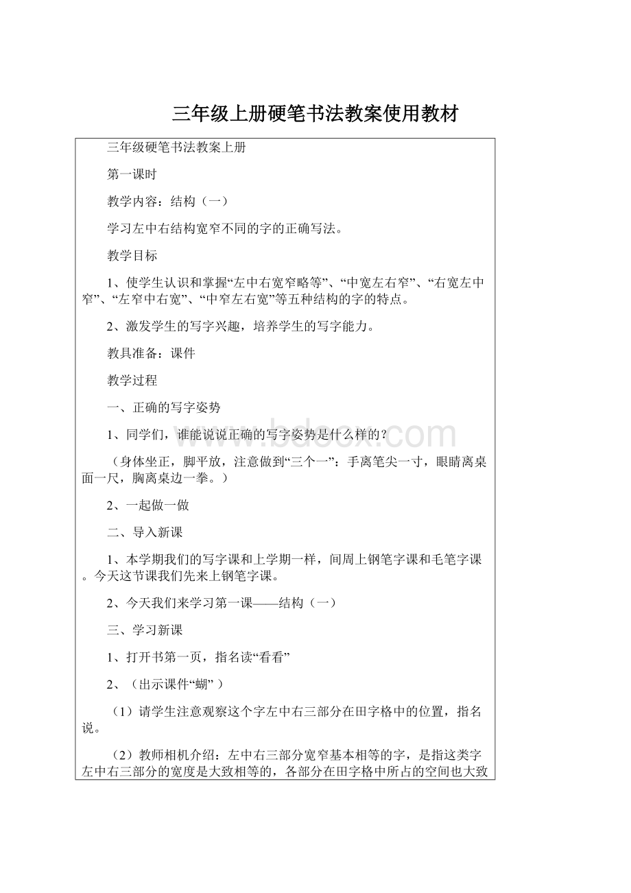 三年级上册硬笔书法教案使用教材Word文档格式.docx_第1页