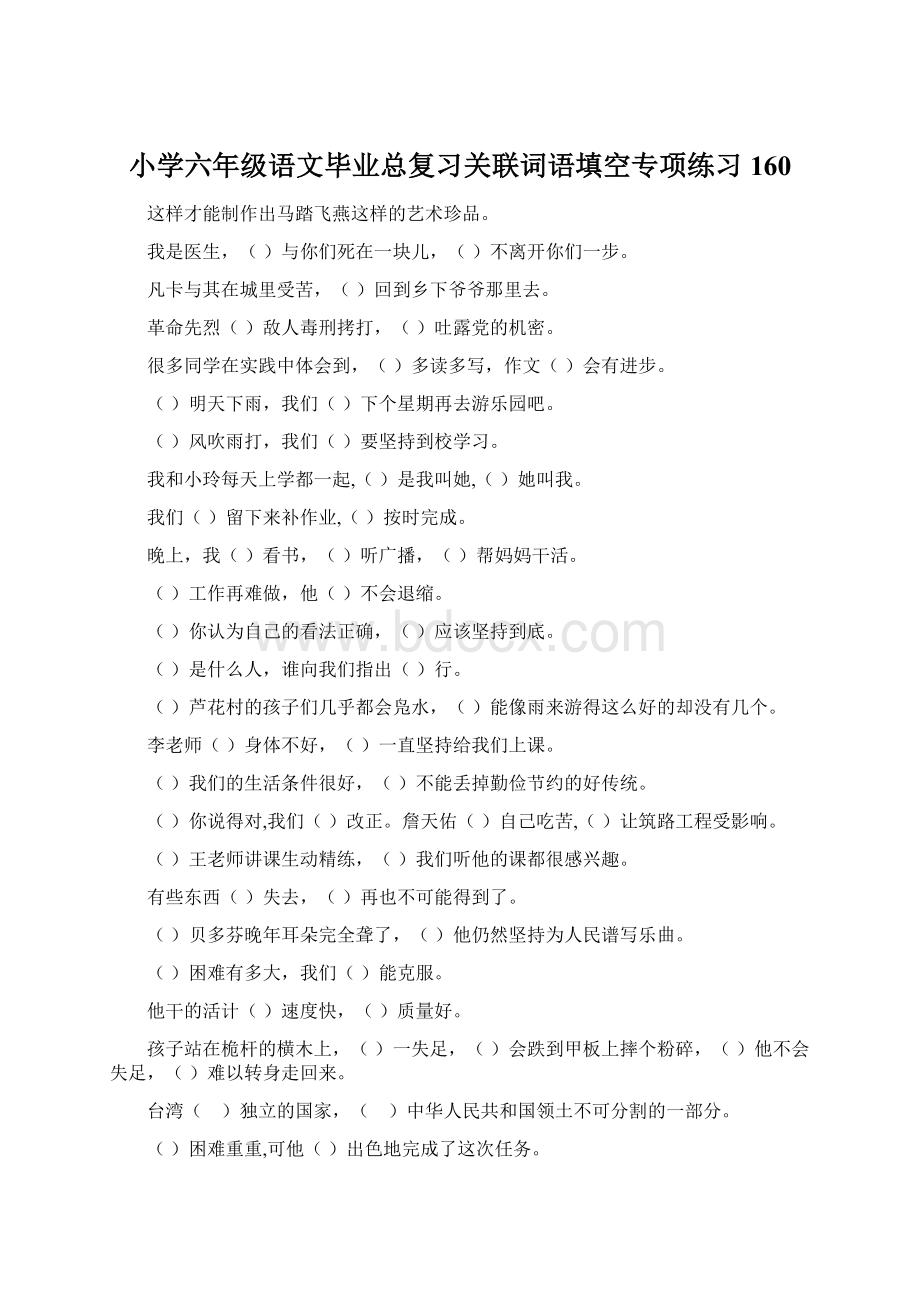 小学六年级语文毕业总复习关联词语填空专项练习160.docx_第1页