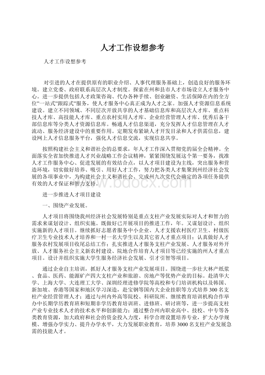 人才工作设想参考.docx