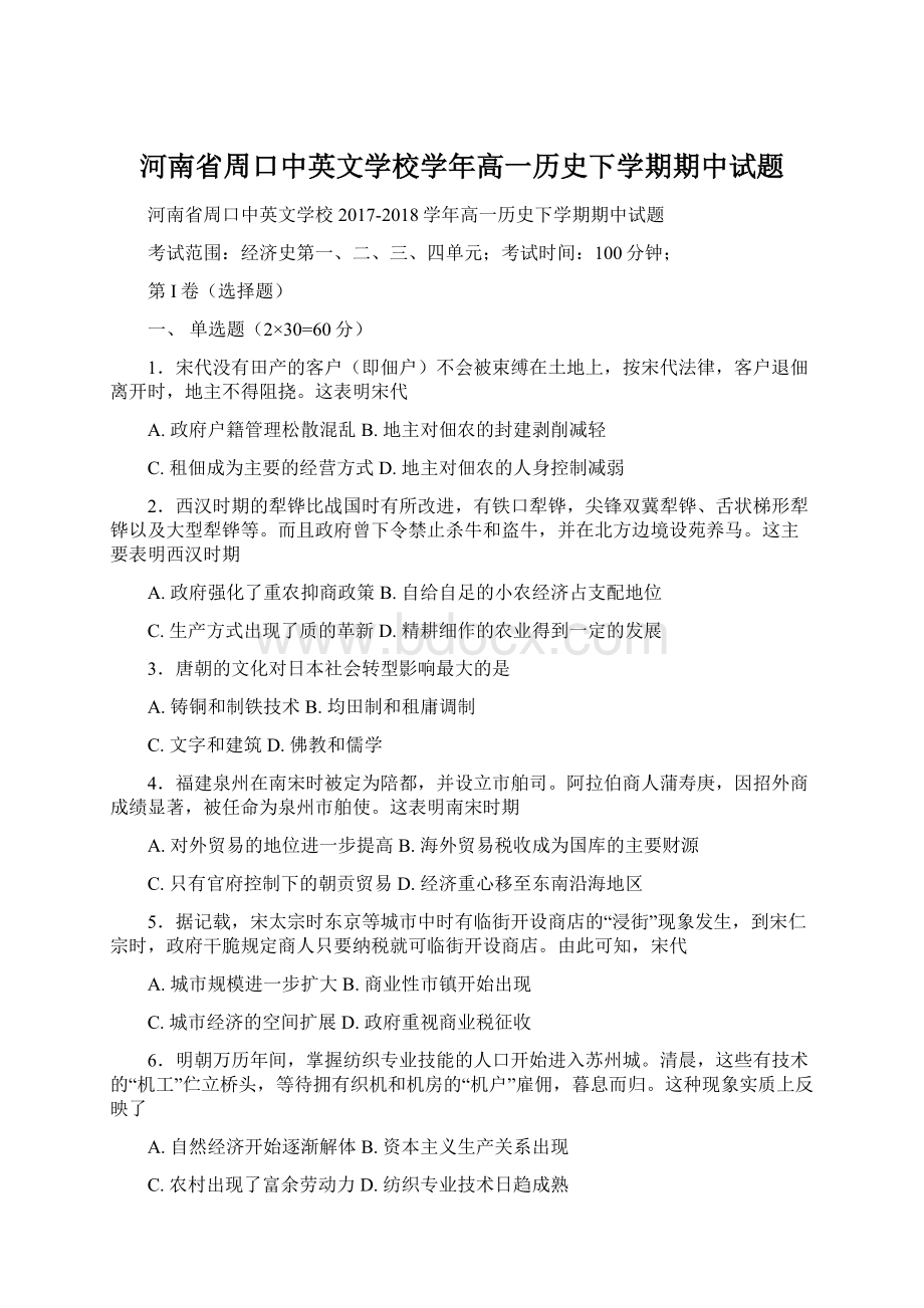 河南省周口中英文学校学年高一历史下学期期中试题.docx_第1页