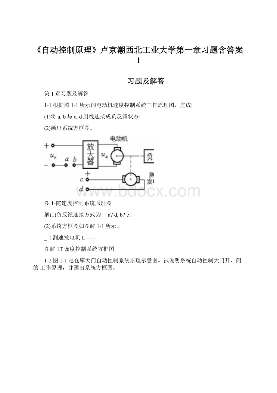 《自动控制原理》卢京潮西北工业大学第一章习题含答案1.docx