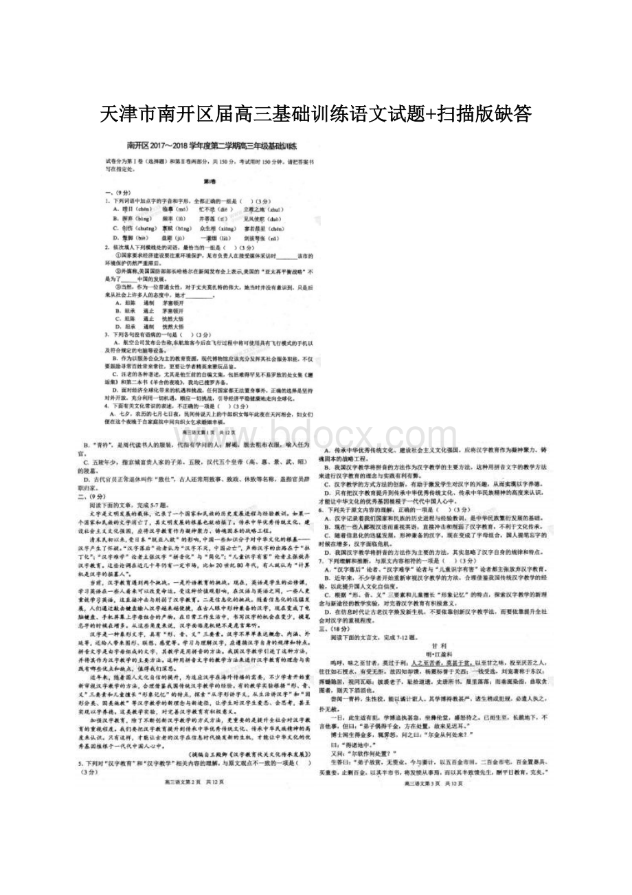 天津市南开区届高三基础训练语文试题+扫描版缺答文档格式.docx_第1页