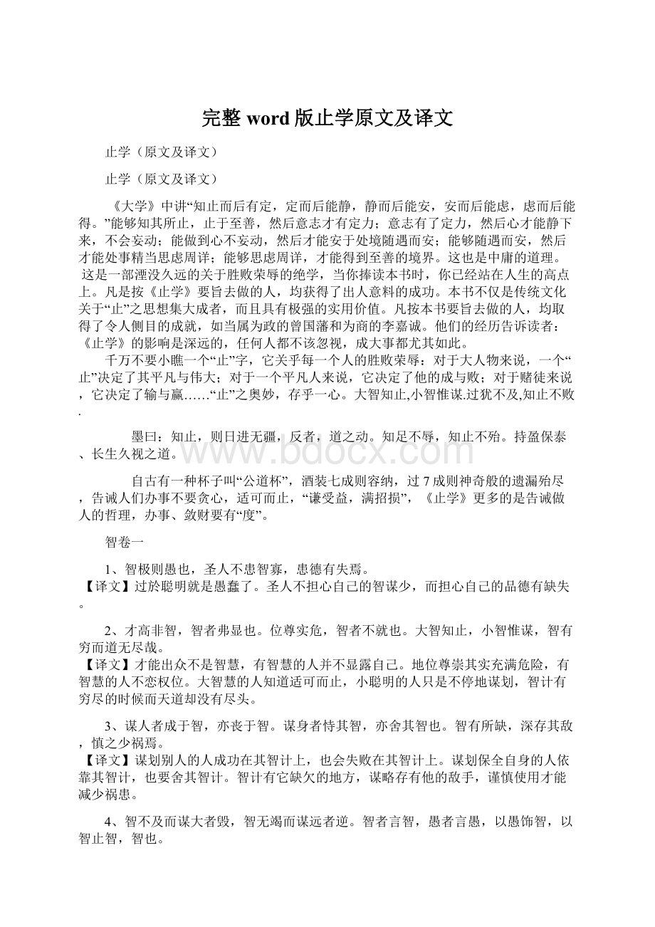 完整word版止学原文及译文Word文档下载推荐.docx