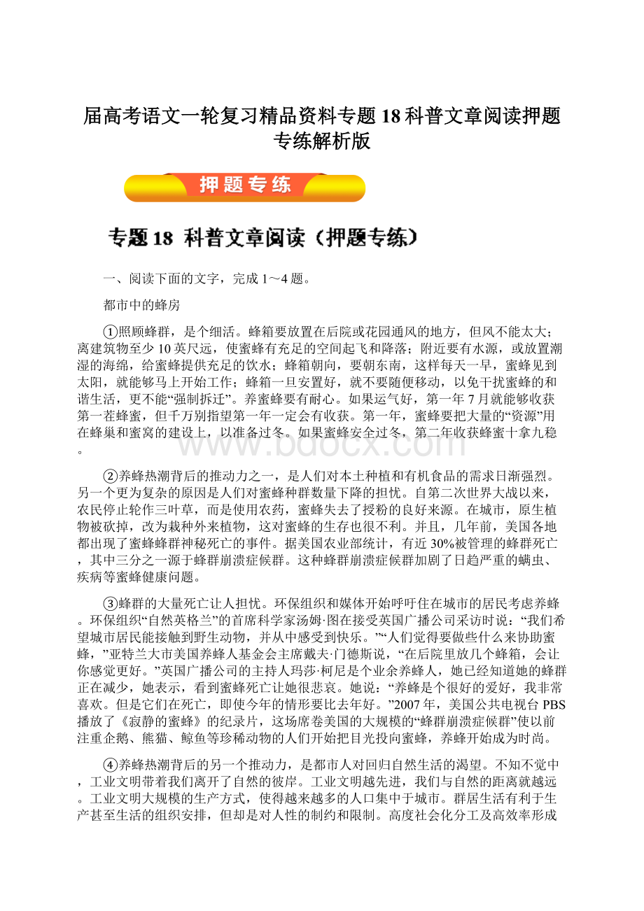 届高考语文一轮复习精品资料专题18科普文章阅读押题专练解析版.docx_第1页