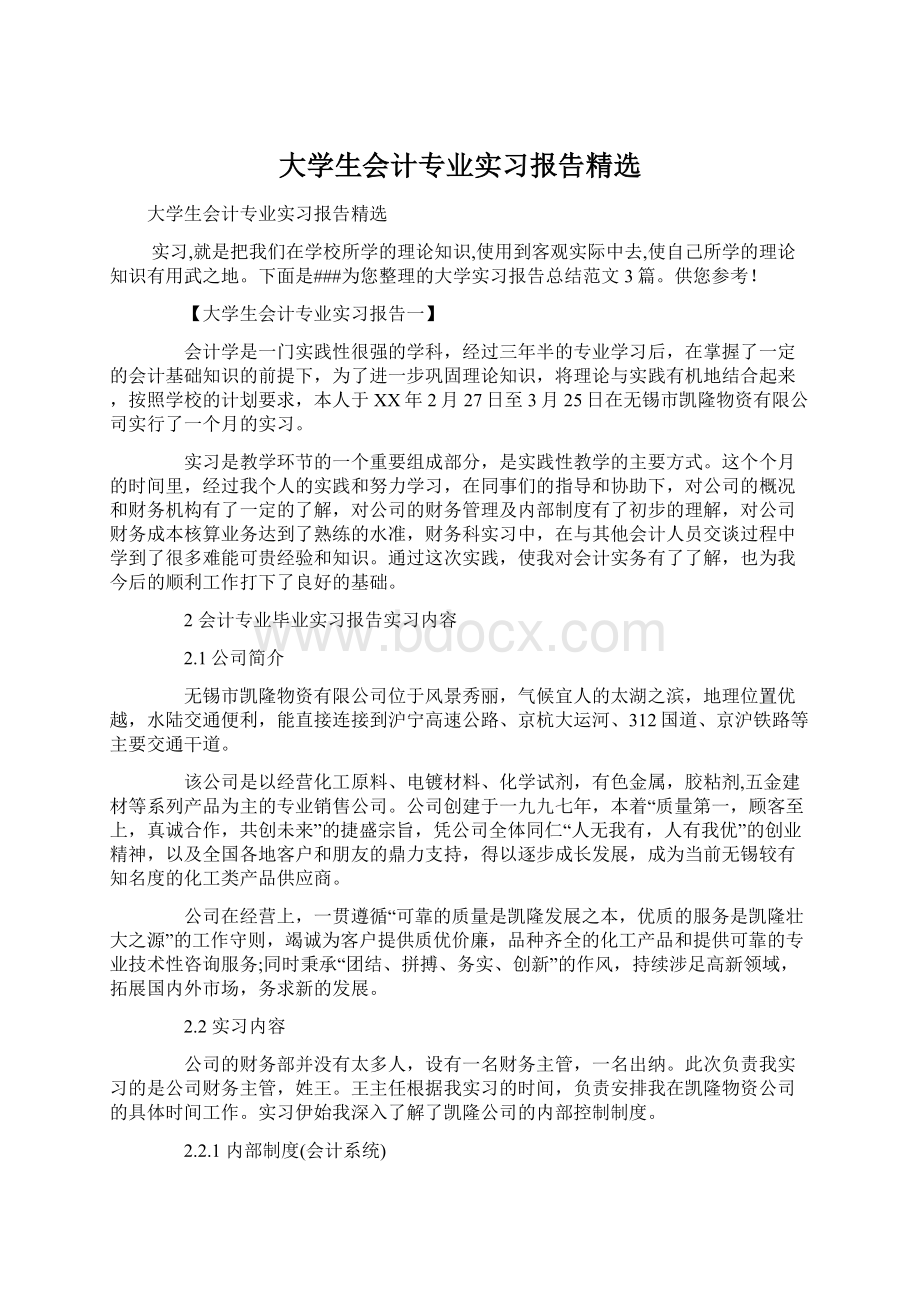 大学生会计专业实习报告精选Word下载.docx_第1页