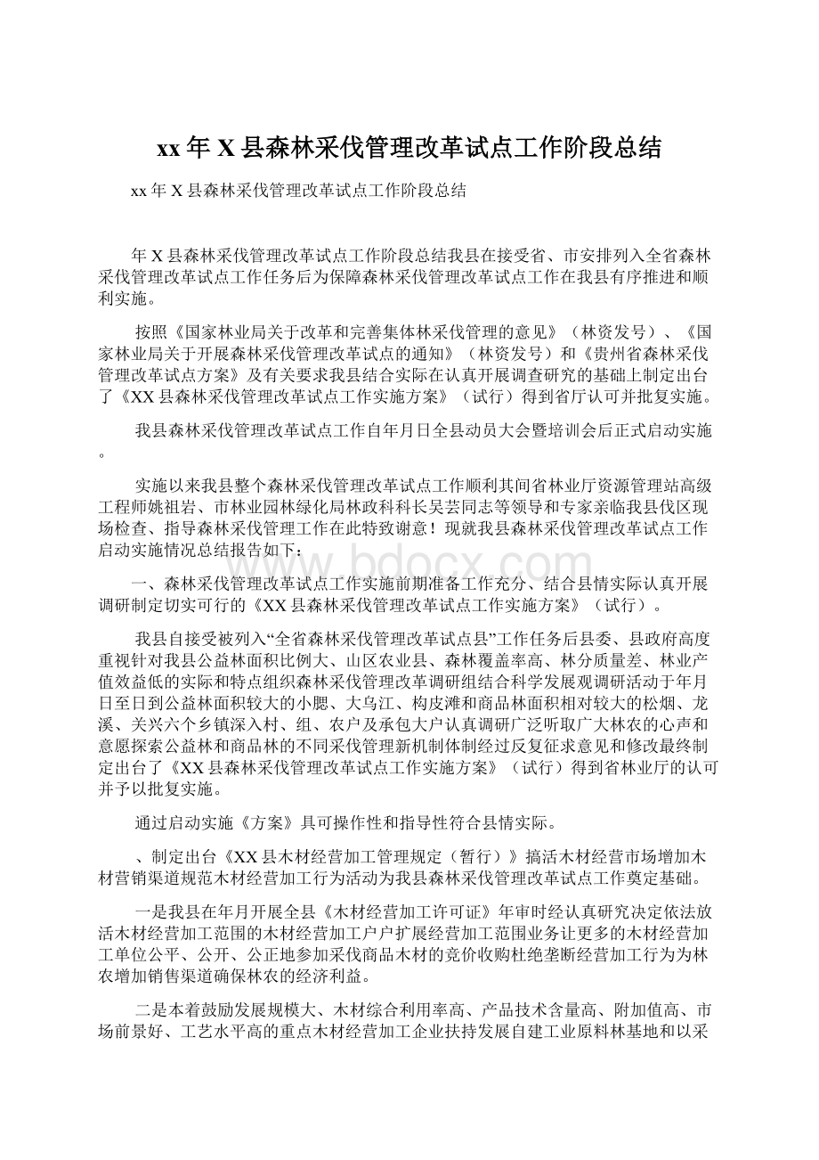 xx年X县森林采伐管理改革试点工作阶段总结.docx