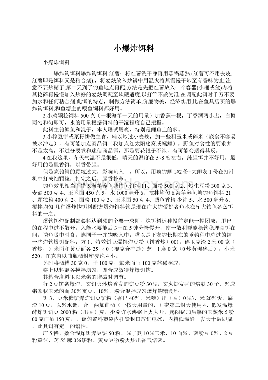 小爆炸饵料.docx