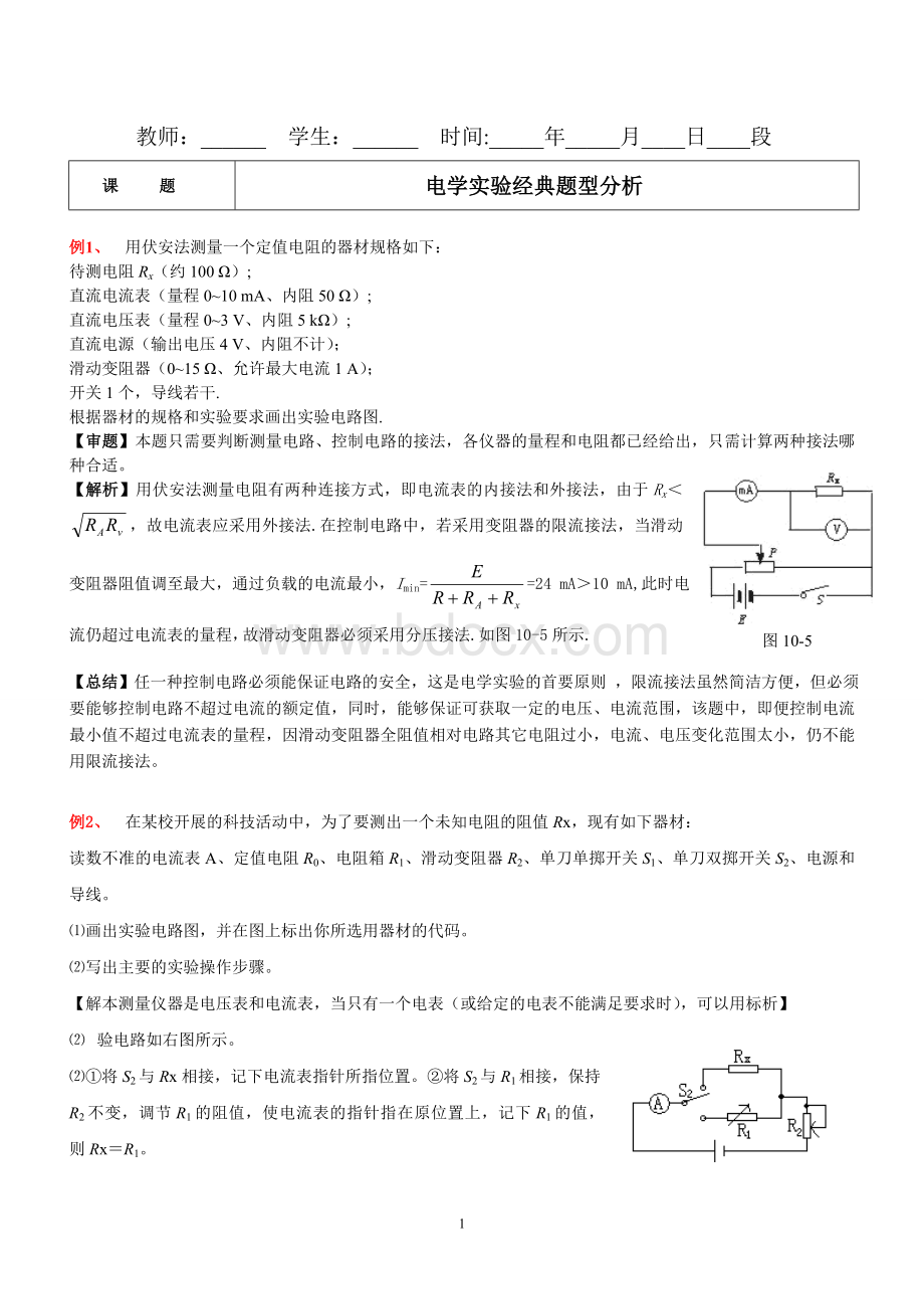 高中物理电学实验经典题型分析(27个例题).doc_第1页