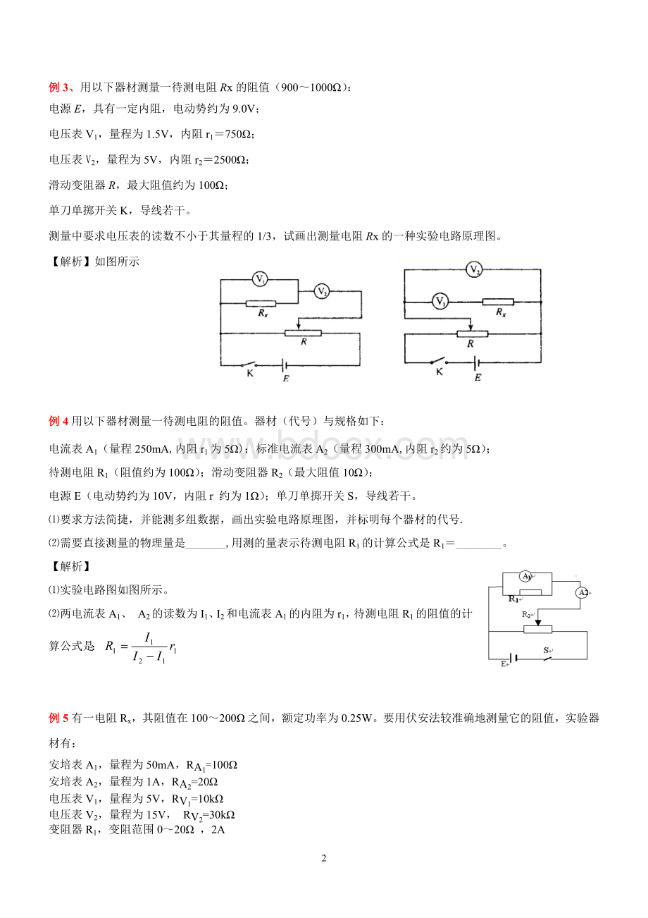 高中物理电学实验经典题型分析(27个例题).doc_第2页