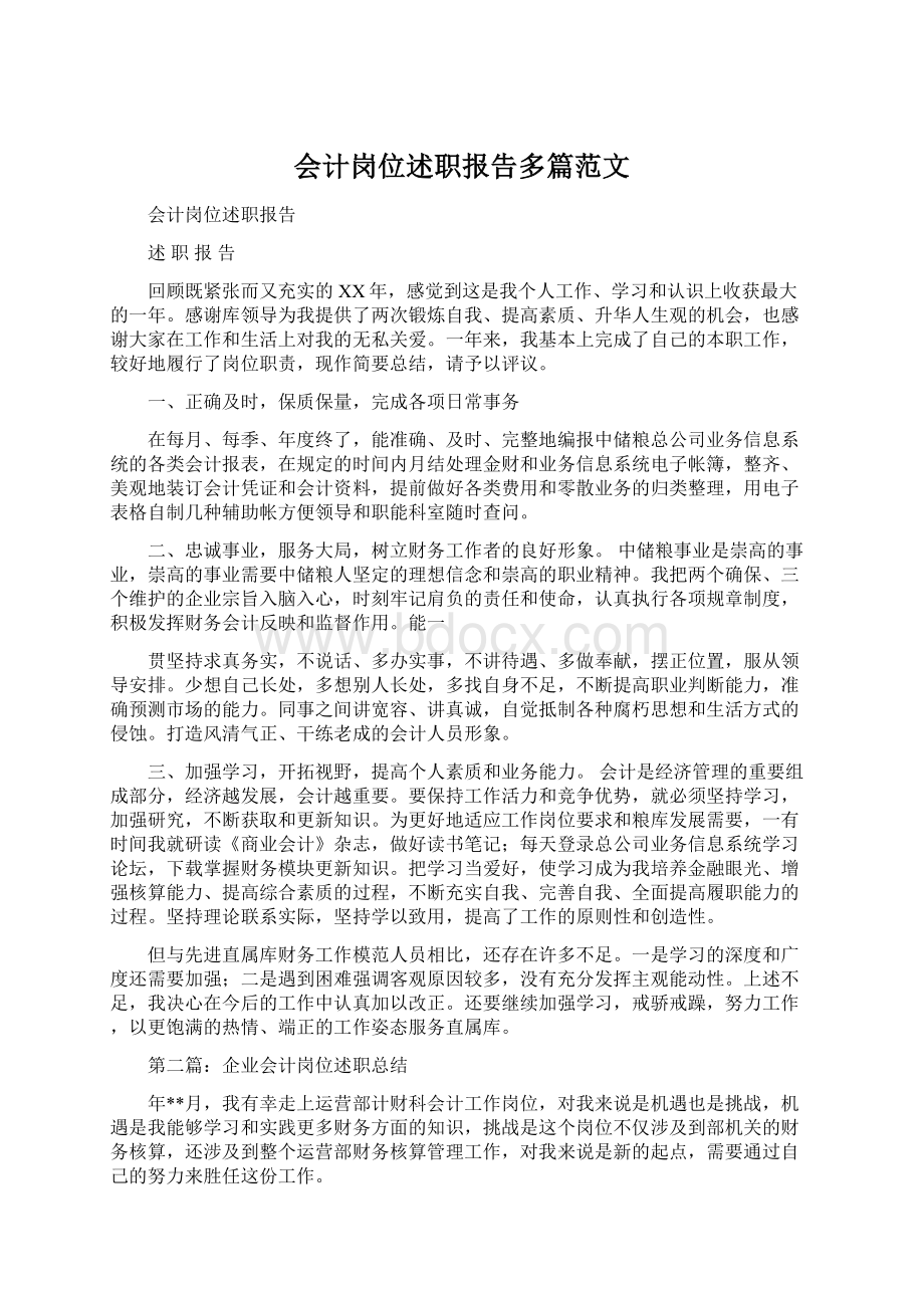 会计岗位述职报告多篇范文.docx