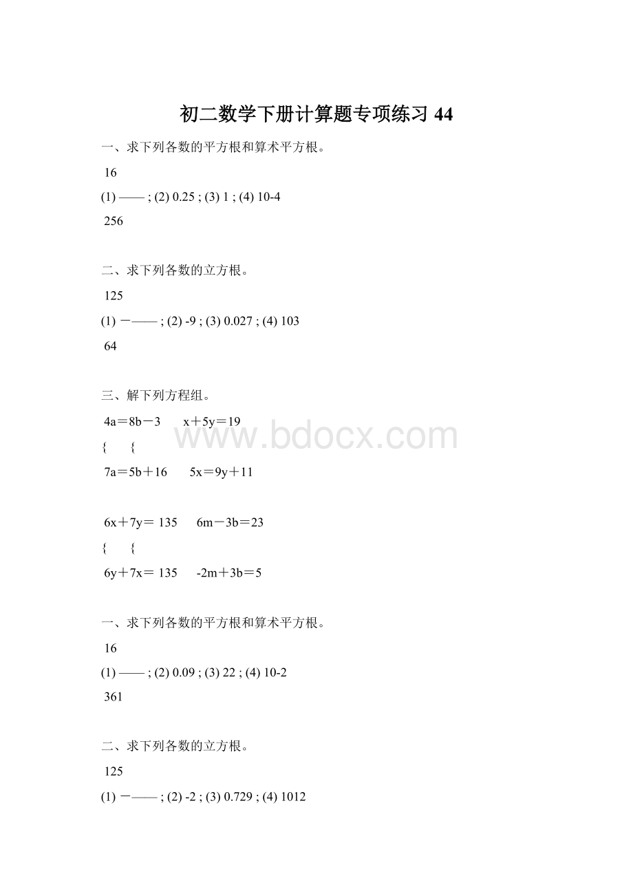 初二数学下册计算题专项练习 44.docx_第1页