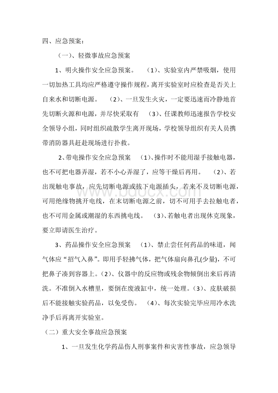 港门初中实验室危险化学药品安全应急预案.docx_第2页