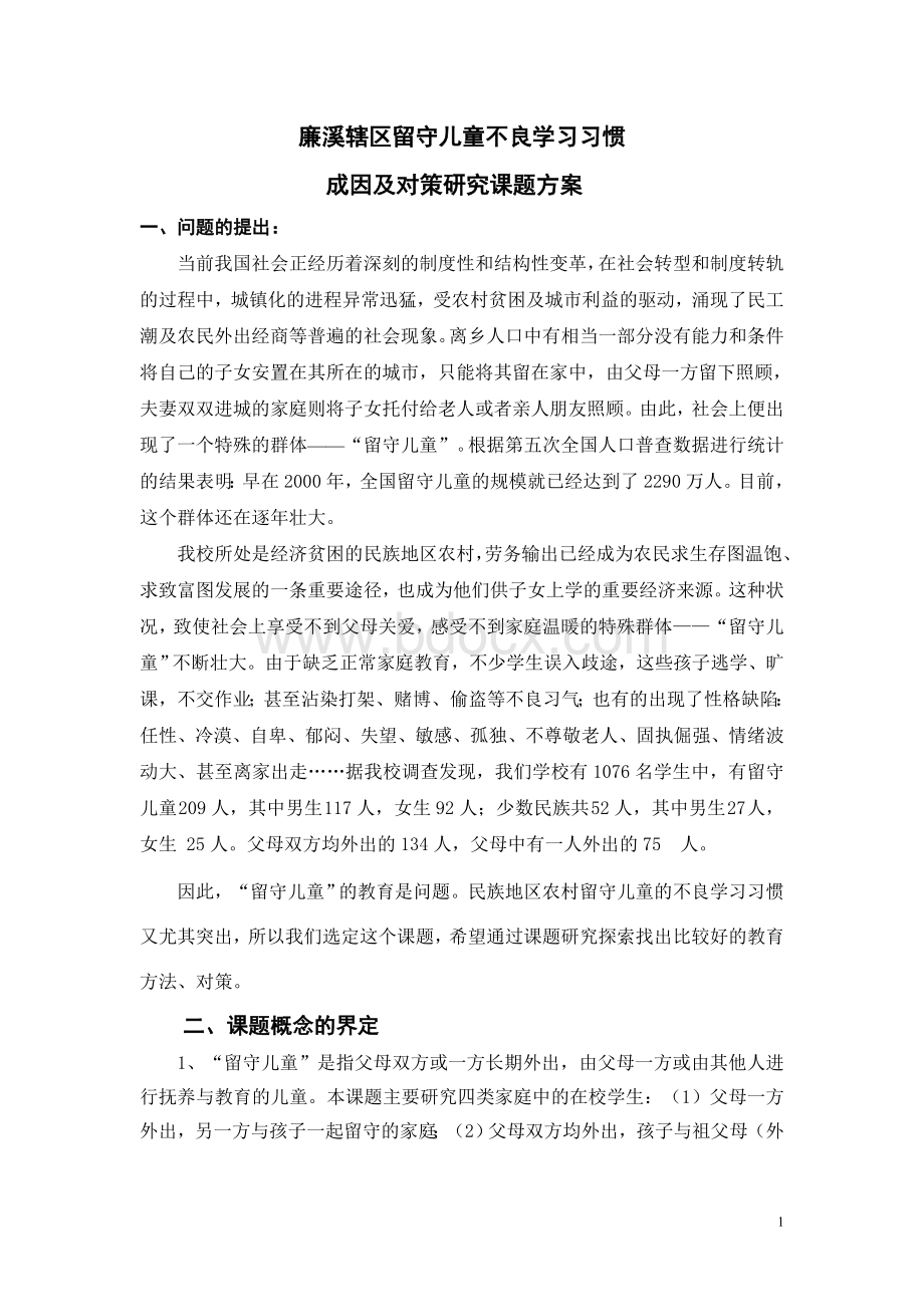 农村小学留守儿童不良学习习惯成因及对策教育研究方案.doc