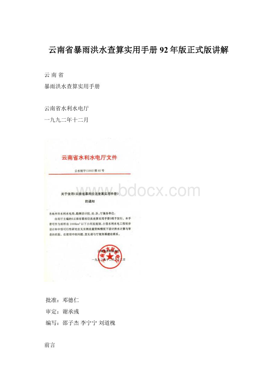 云南省暴雨洪水查算实用手册92年版正式版讲解.docx