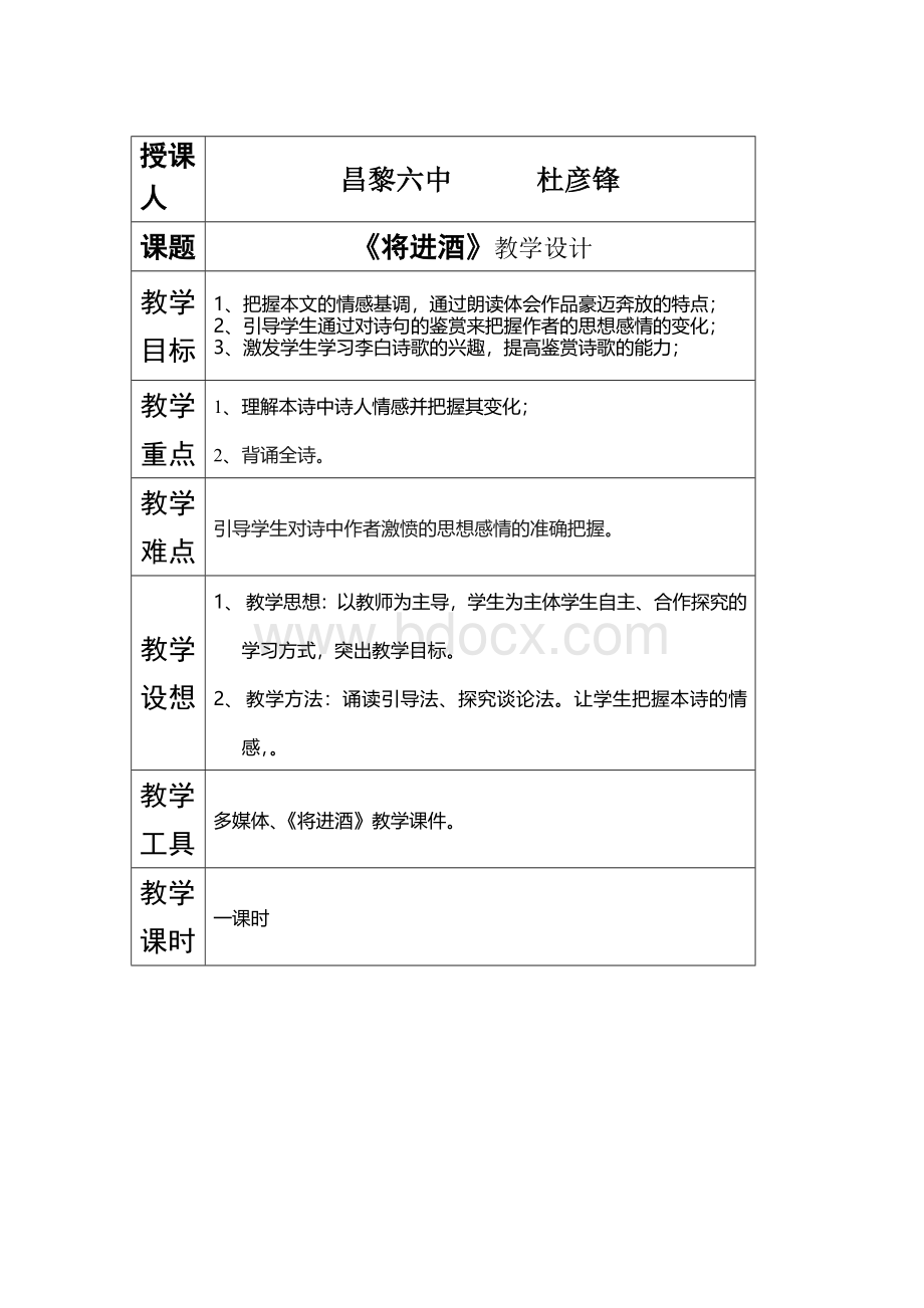 《将进酒》公开课教案Word文档下载推荐.doc_第1页