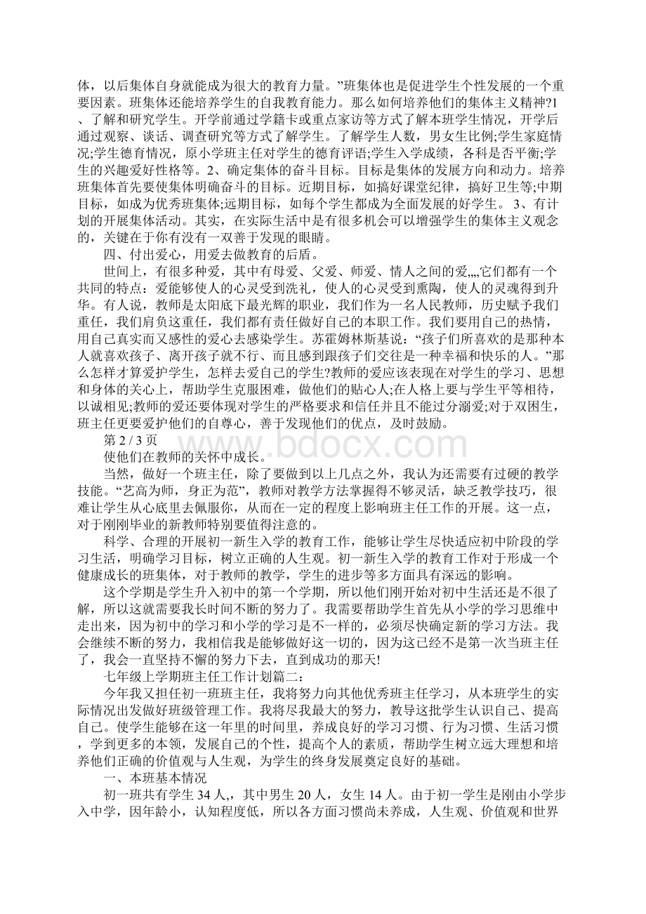 七年级上学期班主任工作计划3篇Word文件下载.docx_第2页