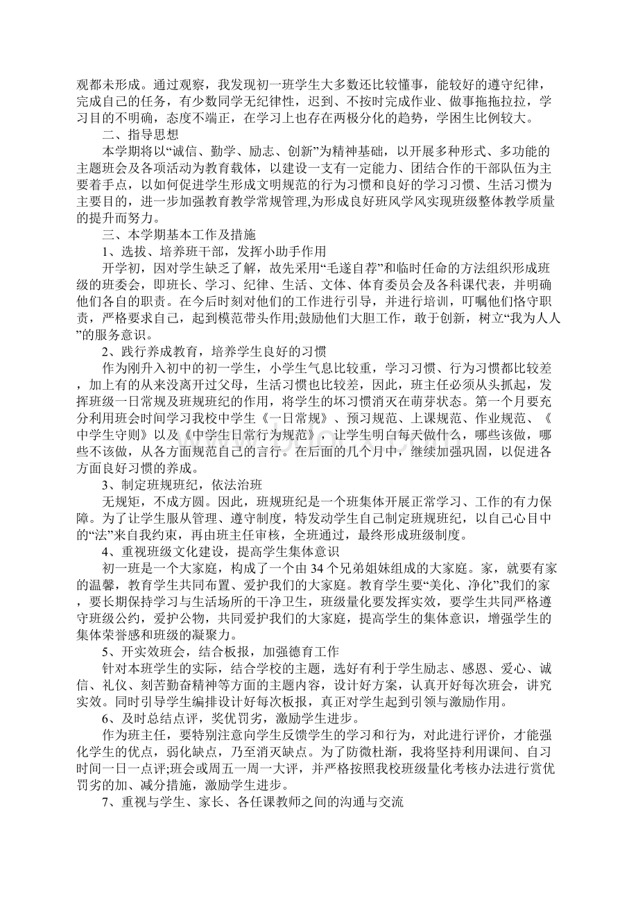 七年级上学期班主任工作计划3篇.docx_第3页