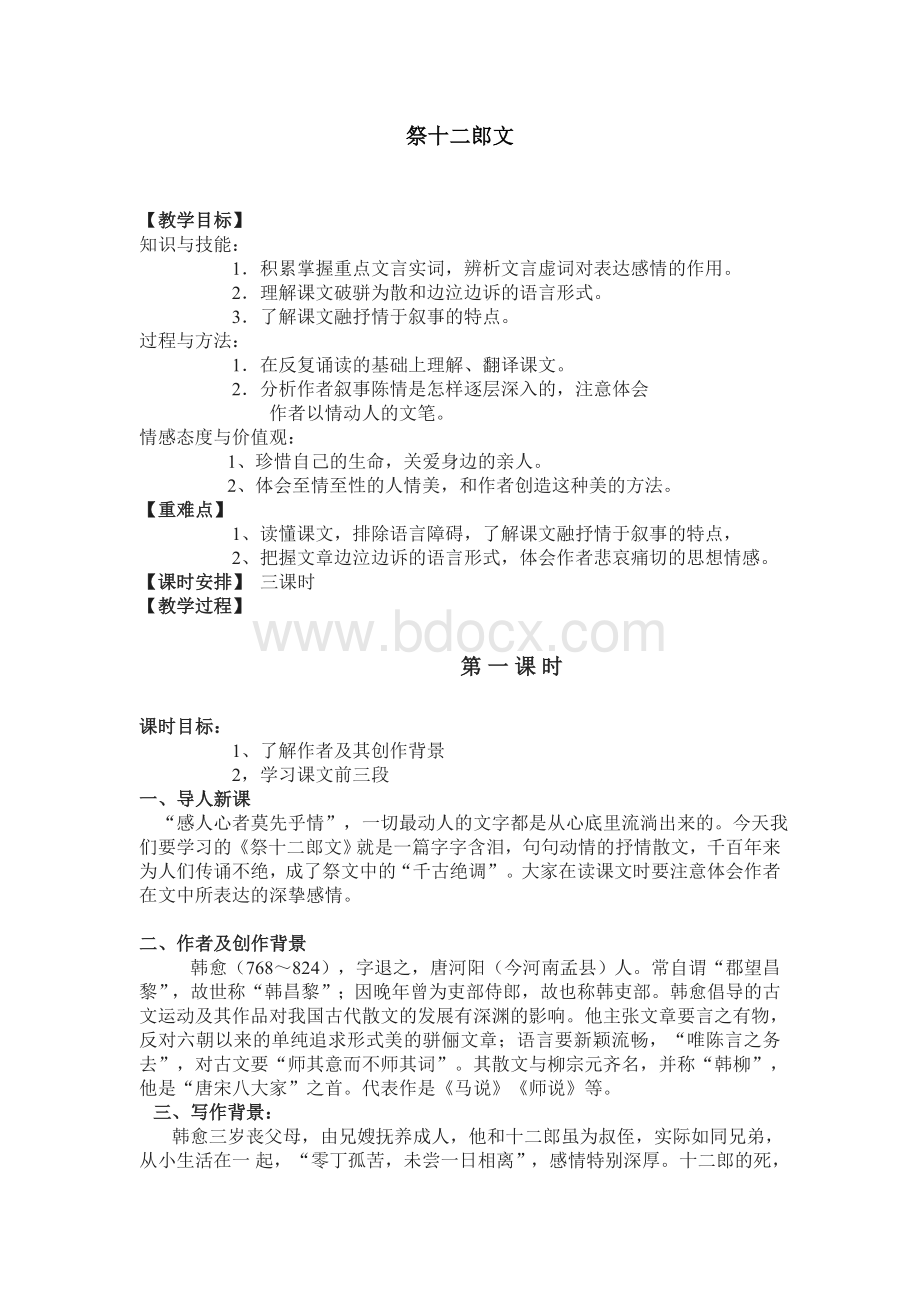 《祭十二郎文》三维目标教案Word文档格式.doc_第1页