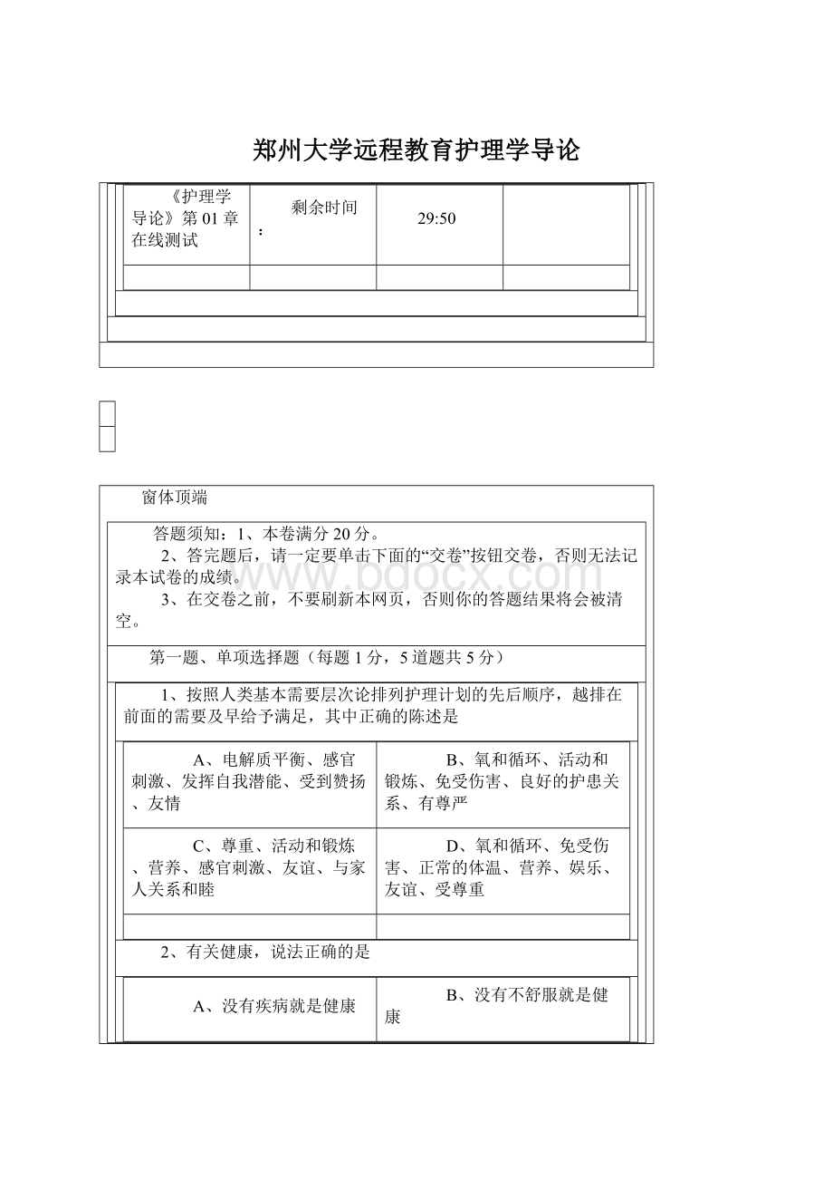 郑州大学远程教育护理学导论Word格式.docx_第1页