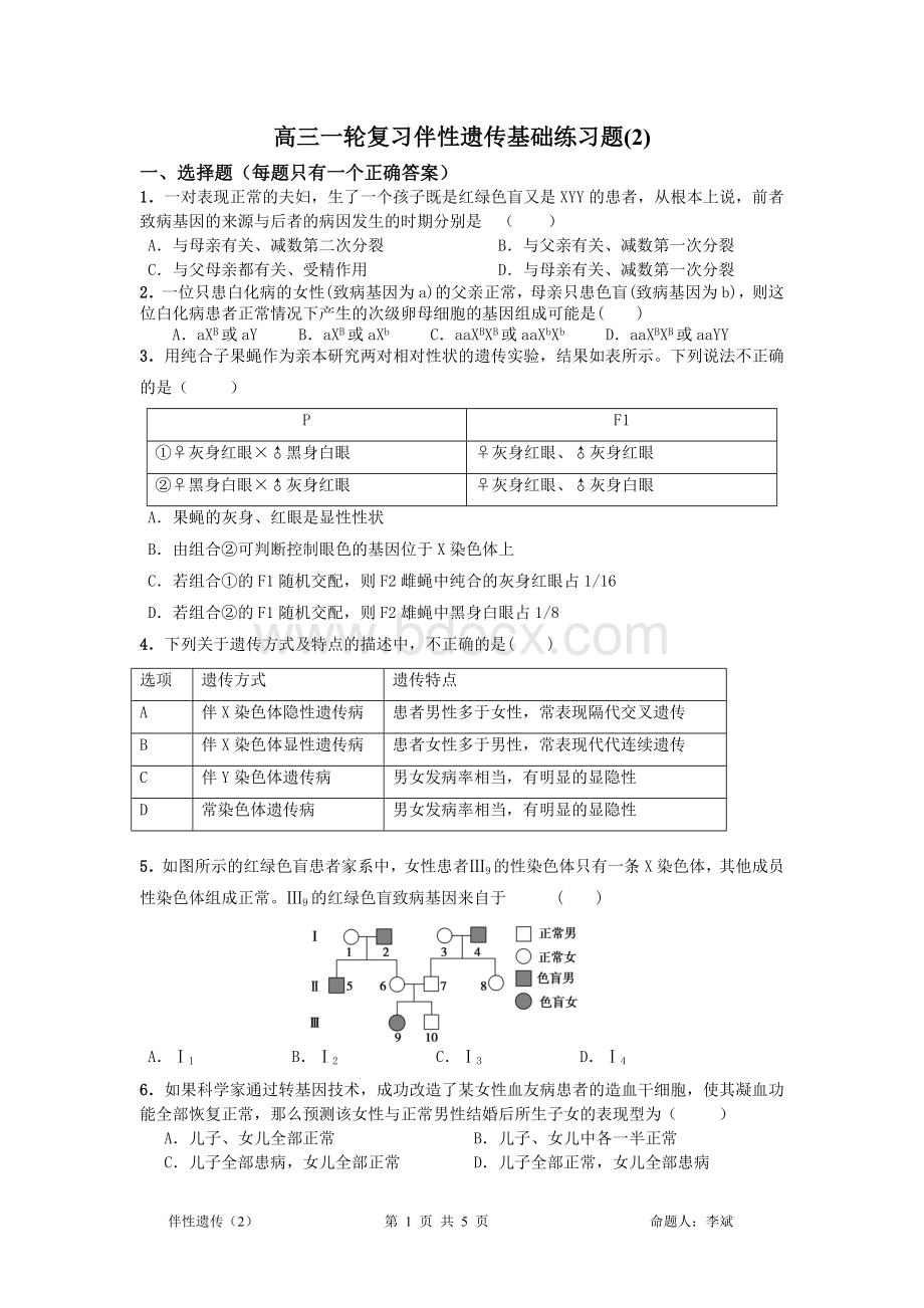 高三一轮复习伴性遗传基础练习题Word格式.doc