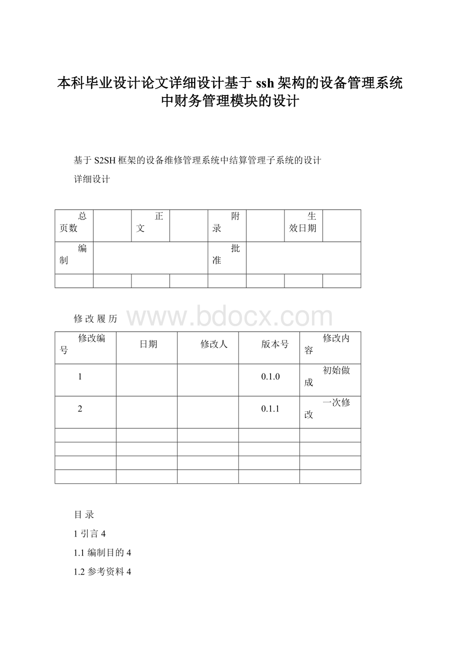 本科毕业设计论文详细设计基于ssh架构的设备管理系统中财务管理模块的设计.docx