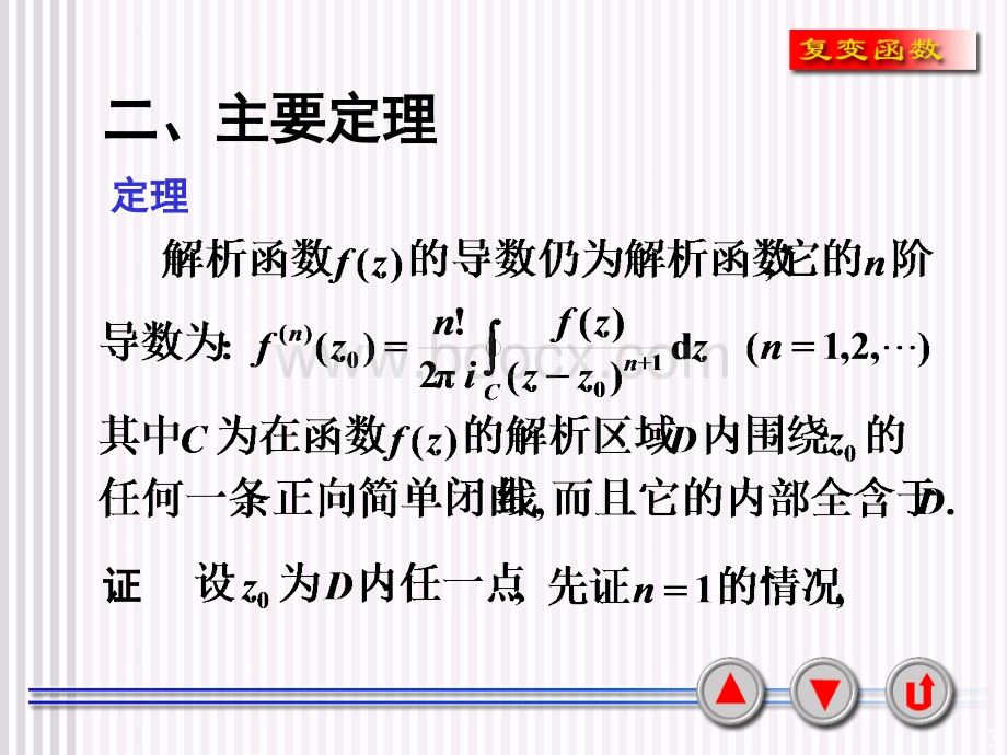 西安交大复变函数课件3-6高阶导数.ppt_第3页