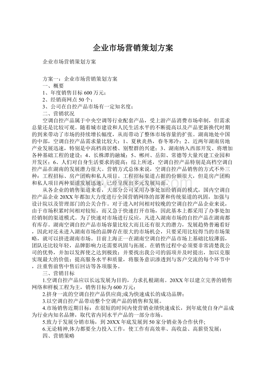 企业市场营销策划方案Word格式.docx_第1页