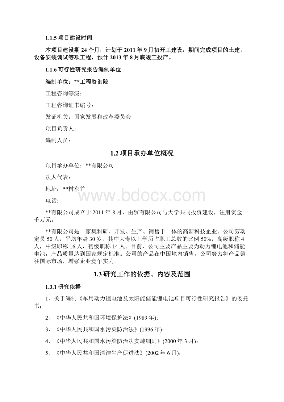 车用动力锂电池及太阳能储能锂电池项目可行性研究报告Word格式文档下载.docx_第2页