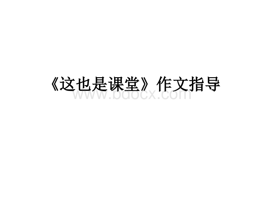 这也是课堂作文指导.ppt