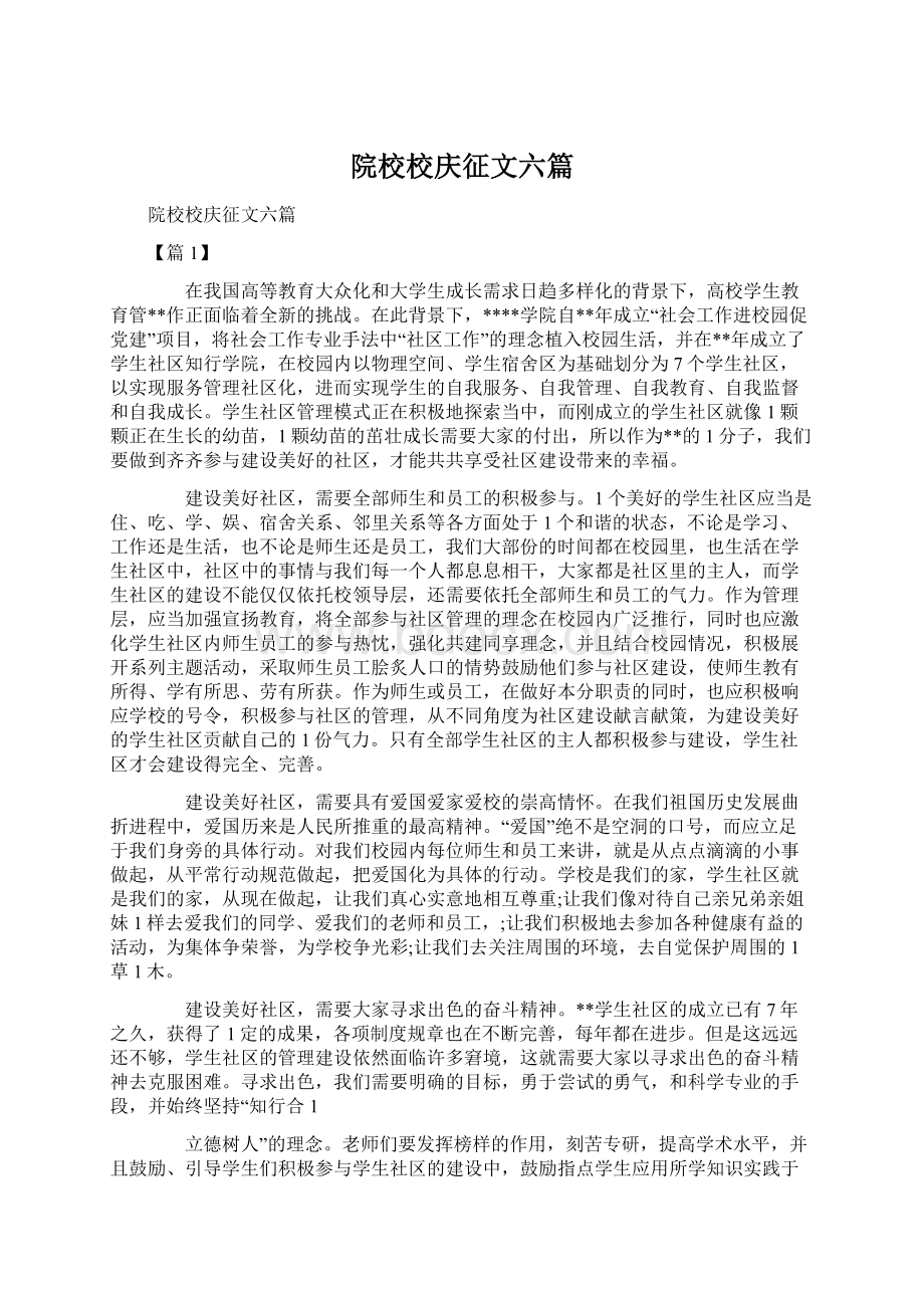 院校校庆征文六篇.docx_第1页