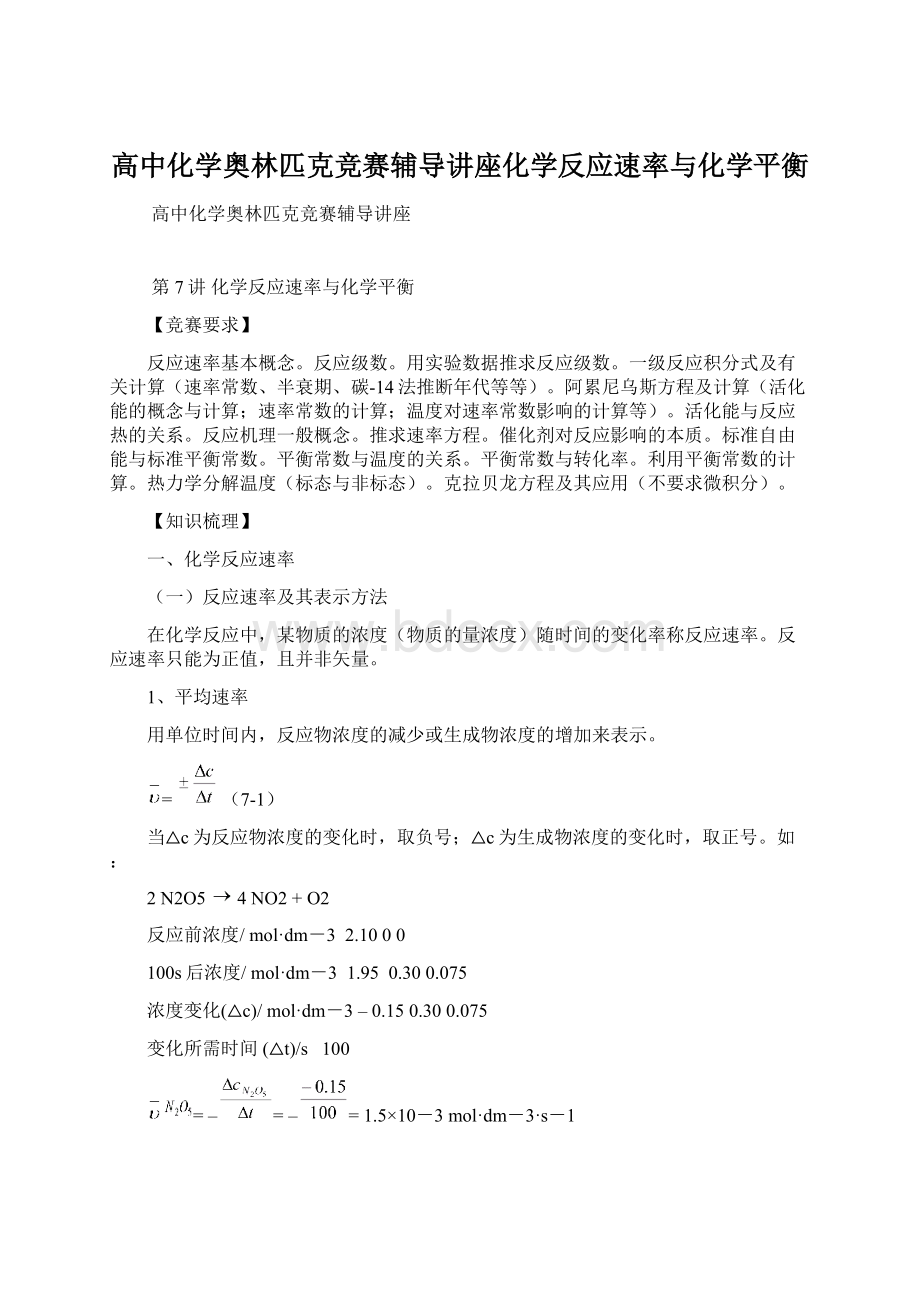 高中化学奥林匹克竞赛辅导讲座化学反应速率与化学平衡.docx_第1页