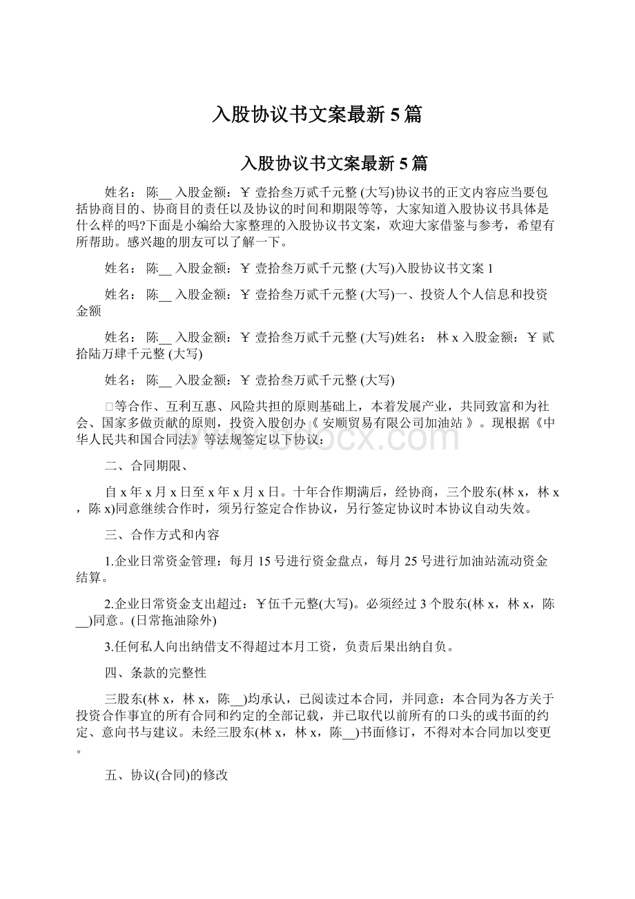 入股协议书文案最新5篇Word格式.docx_第1页