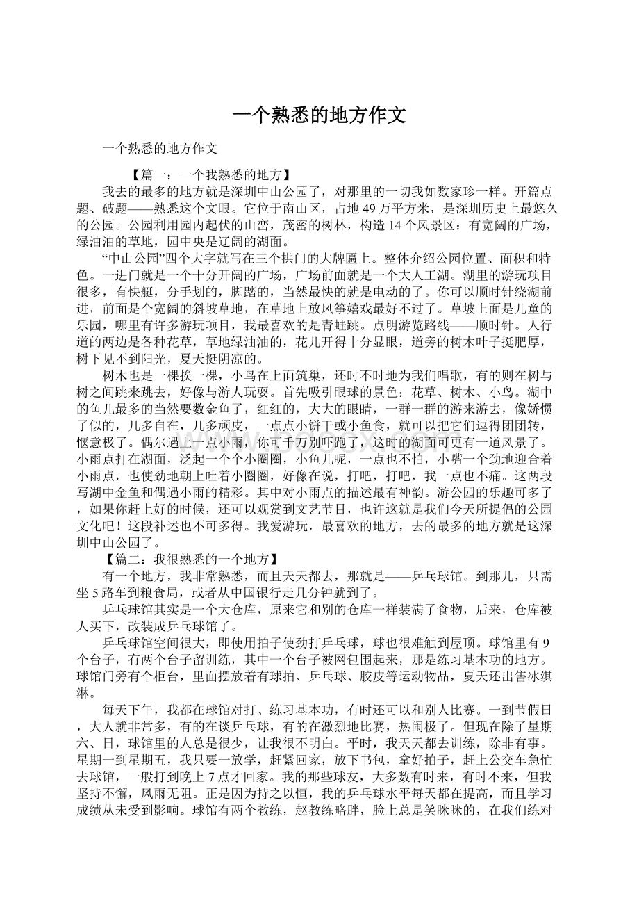 一个熟悉的地方作文Word文档格式.docx