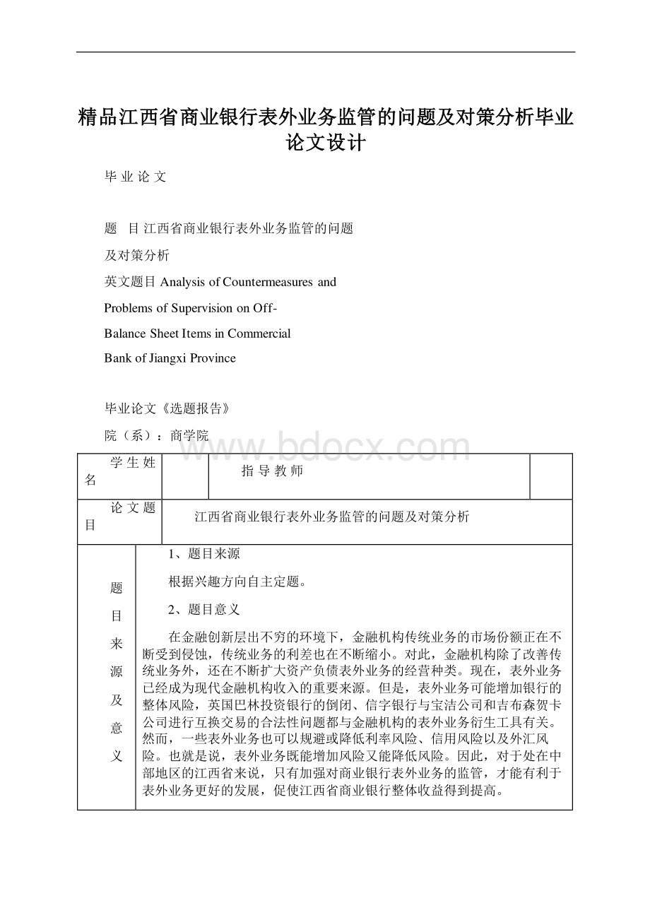 精品江西省商业银行表外业务监管的问题及对策分析毕业论文设计.docx