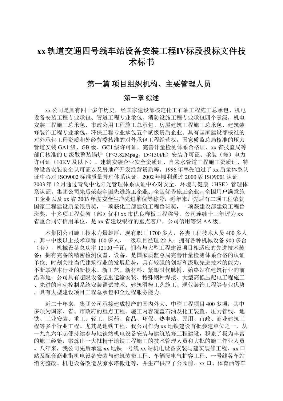 xx轨道交通四号线车站设备安装工程Ⅳ标段投标文件技术标书Word文档下载推荐.docx_第1页