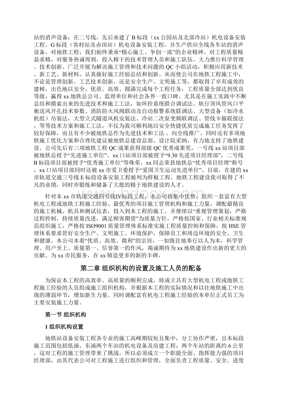 xx轨道交通四号线车站设备安装工程Ⅳ标段投标文件技术标书Word文档下载推荐.docx_第2页