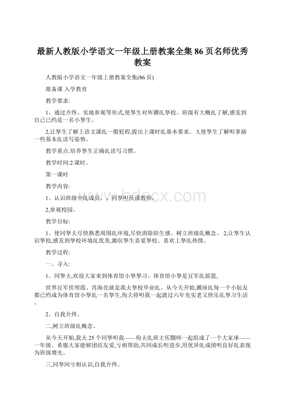 最新人教版小学语文一年级上册教案全集86页名师优秀教案.docx