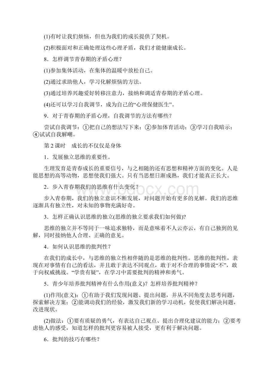 人教版《道德与法治》七年级下册复习提纲完整版文档格式.docx_第2页