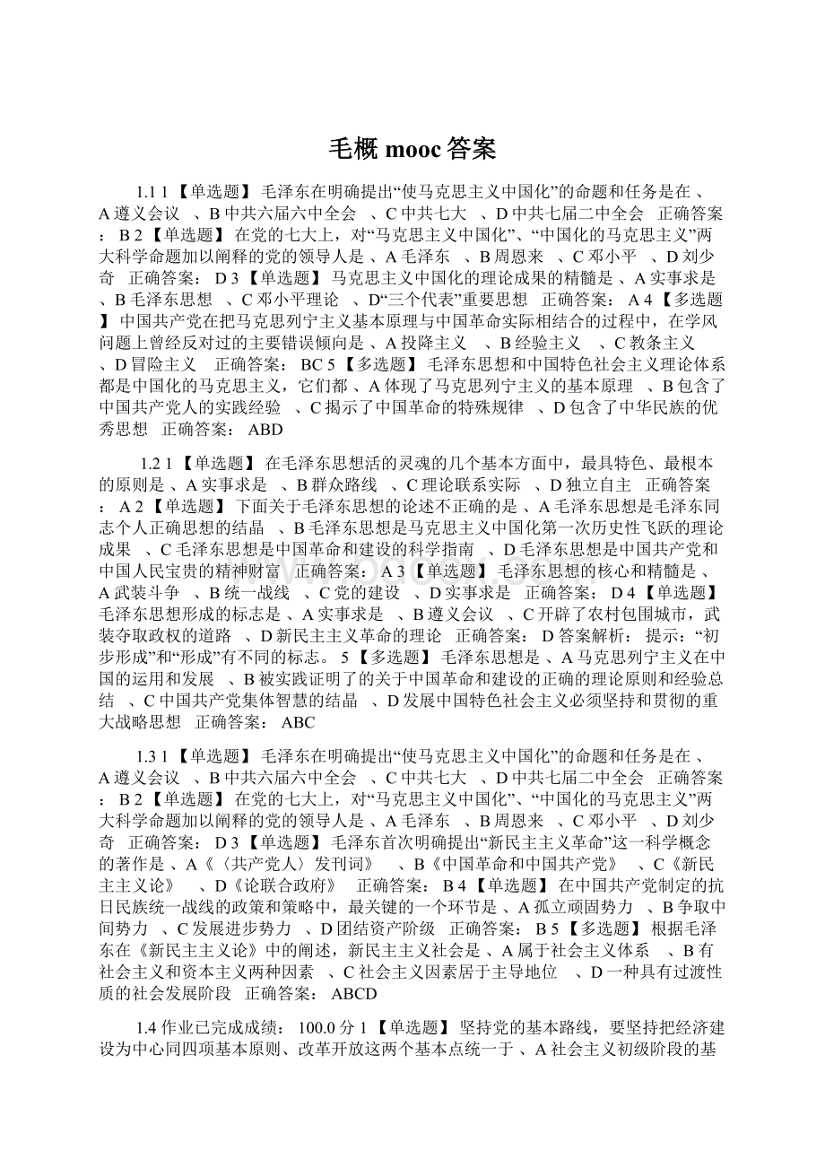 毛概mooc答案Word格式文档下载.docx