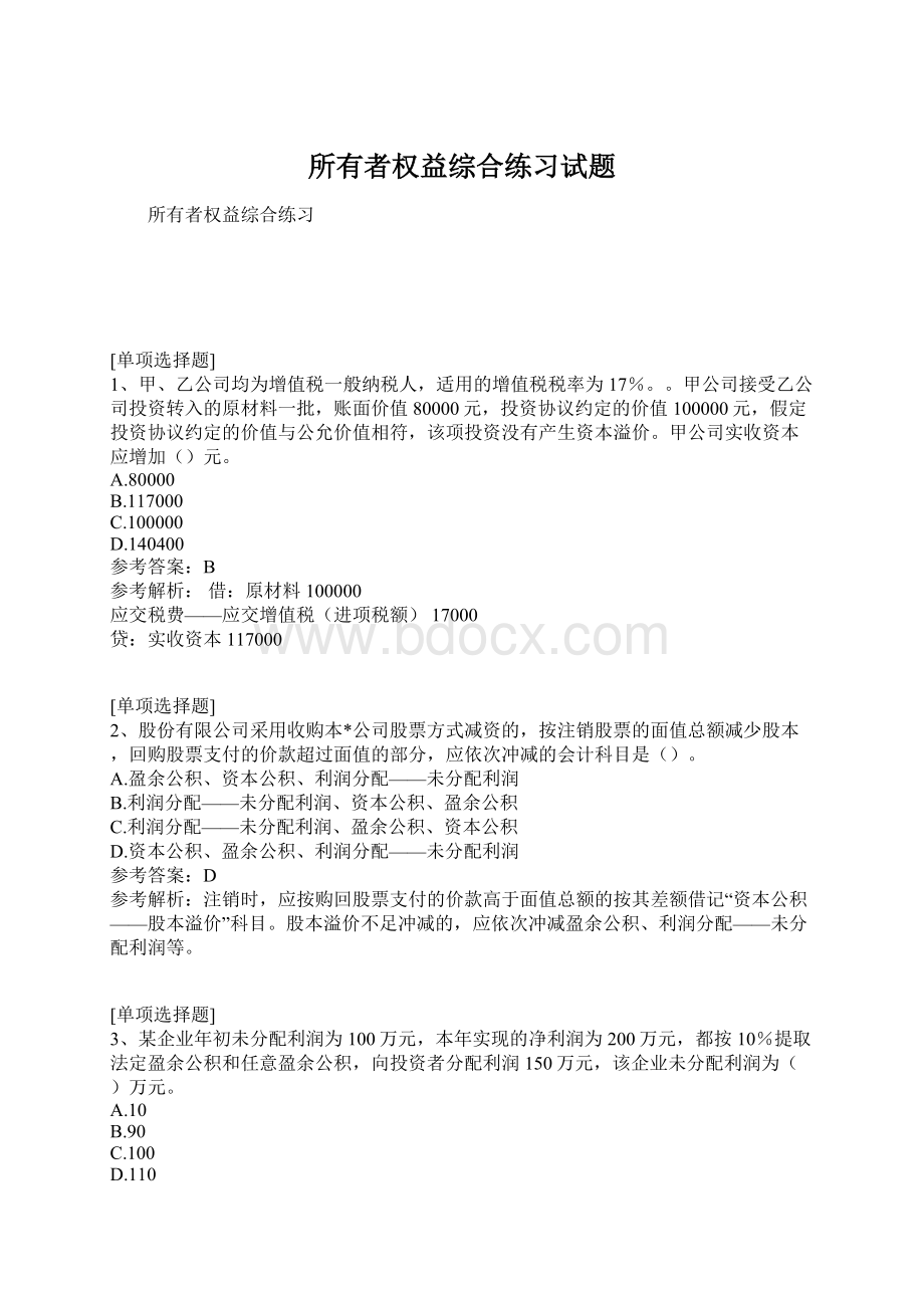 所有者权益综合练习试题Word文档下载推荐.docx_第1页