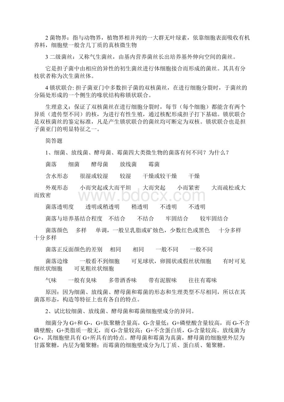 期末复习微生物学复习资料期末总结Word格式.docx_第2页