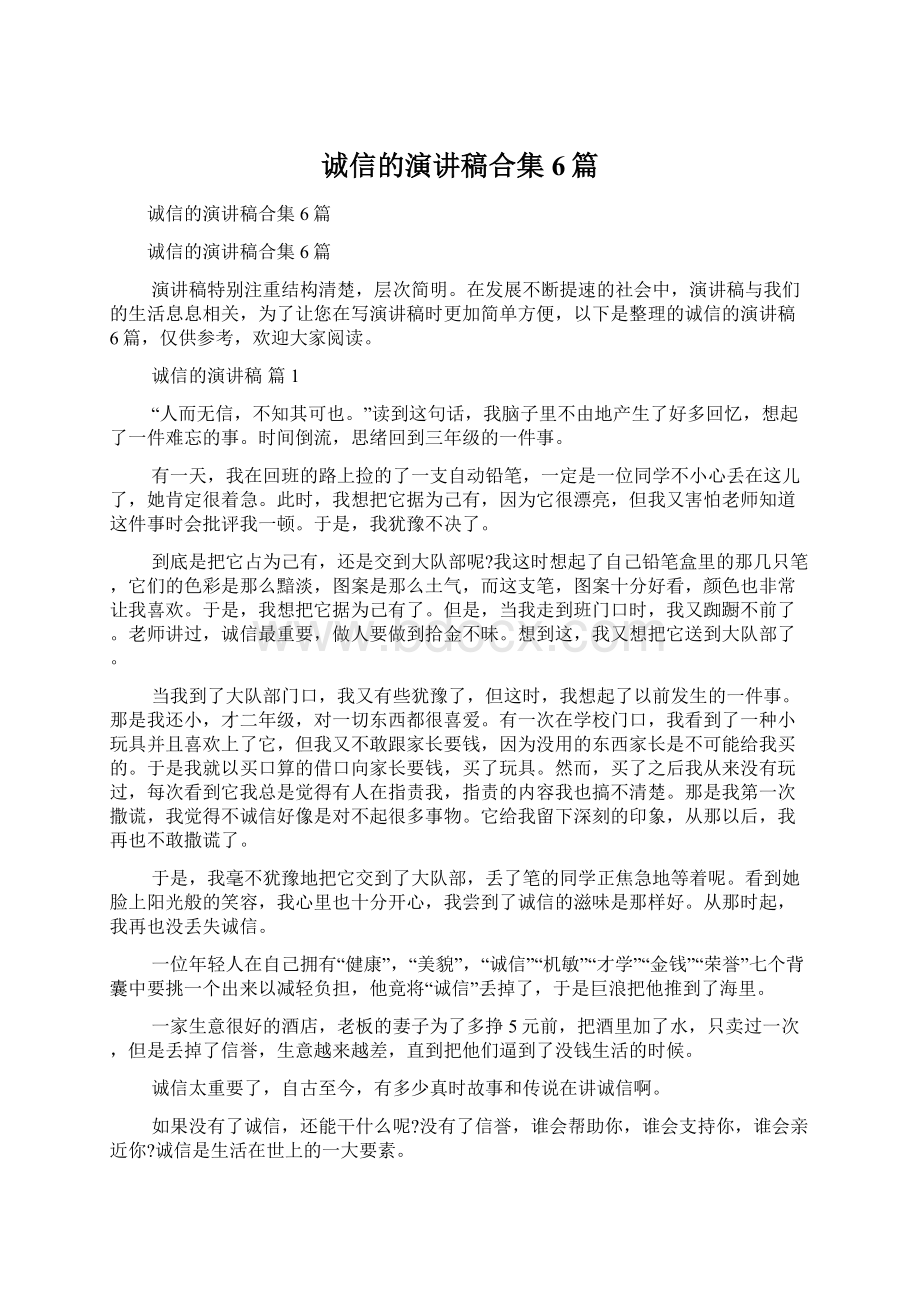 诚信的演讲稿合集6篇.docx_第1页