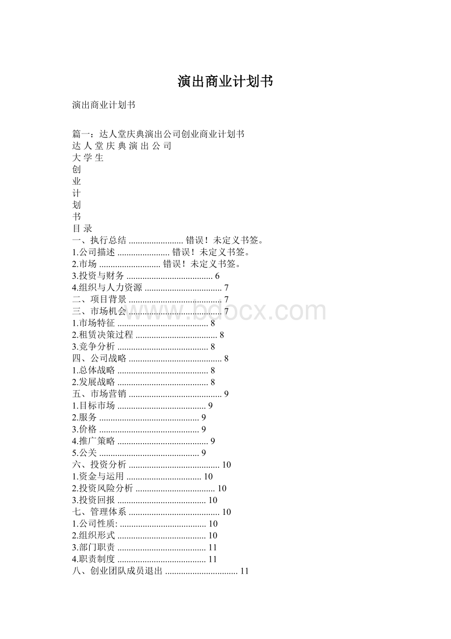 演出商业计划书文档格式.docx_第1页