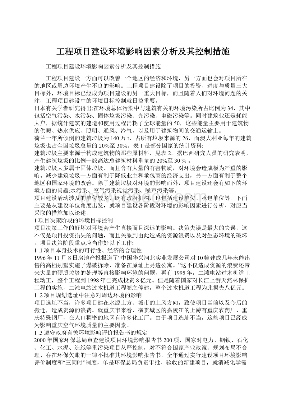 工程项目建设环境影响因素分析及其控制措施.docx