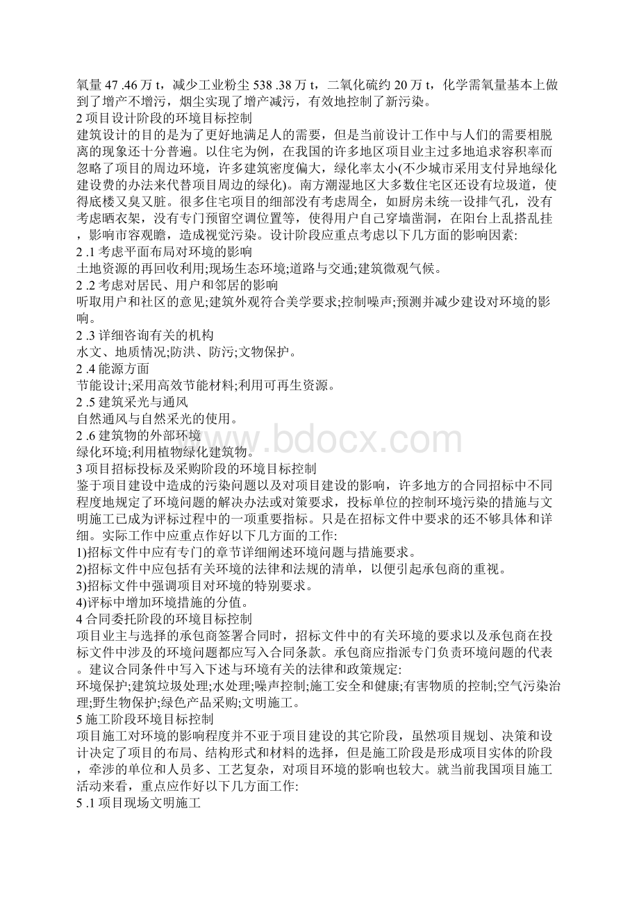 工程项目建设环境影响因素分析及其控制措施Word文档格式.docx_第2页