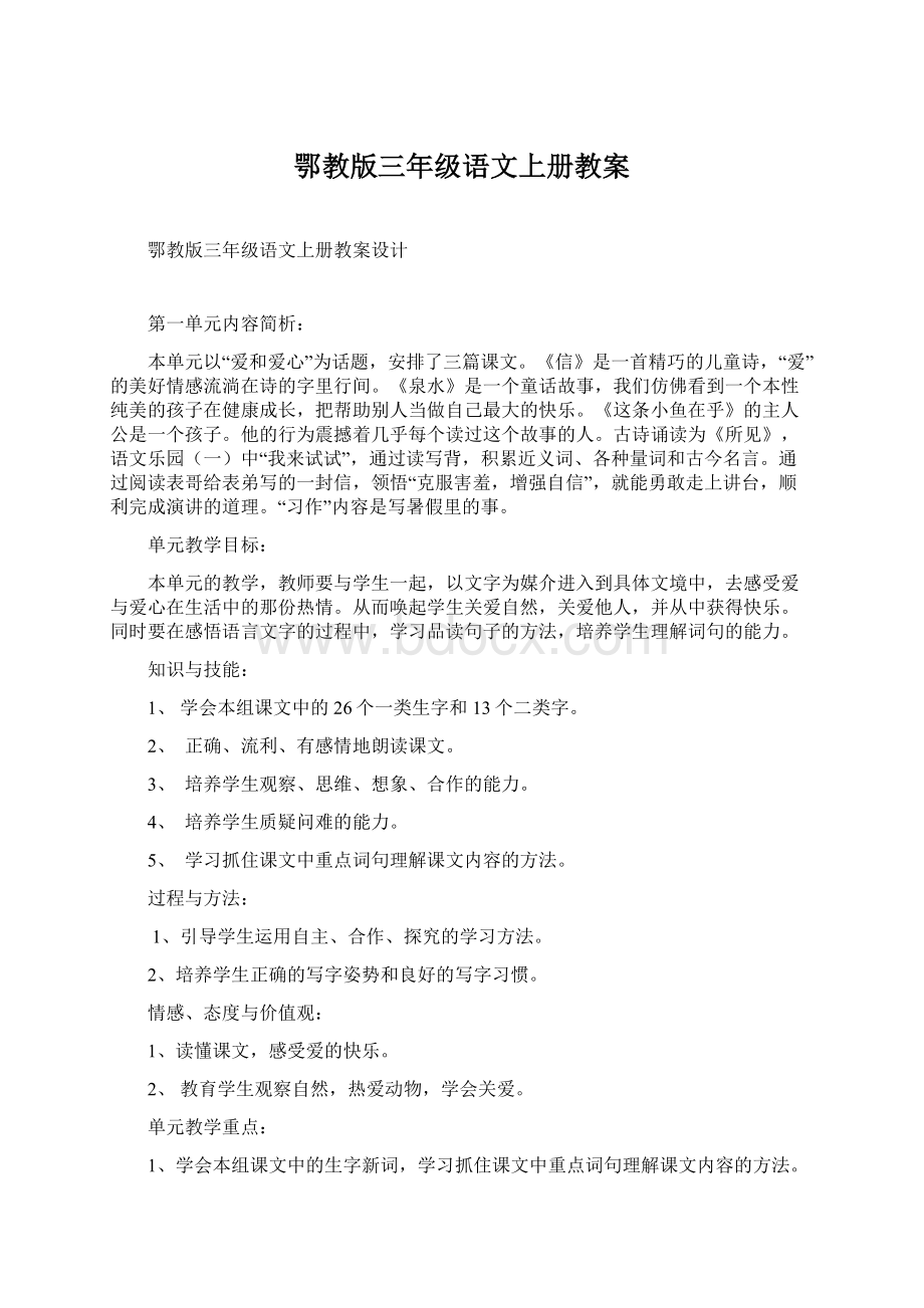 鄂教版三年级语文上册教案.docx