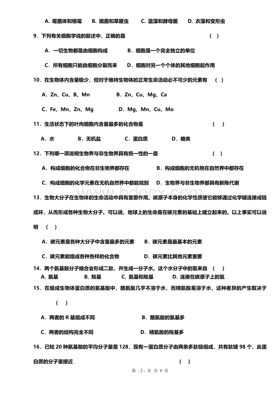 高中生物必修一第一二章练习题Word格式文档下载.doc_第2页